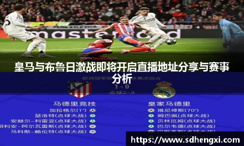 皇马与布鲁日激战即将开启直播地址分享与赛事分析