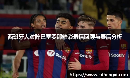 西班牙人对阵巴塞罗那精彩录播回顾与赛后分析