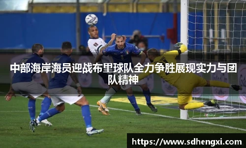 中部海岸海员迎战布里球队全力争胜展现实力与团队精神