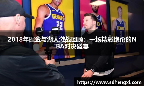 2018年掘金与湖人激战回顾：一场精彩绝伦的NBA对决盛宴