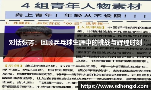 对话张芳：回顾乒乓球生涯中的挑战与辉煌时刻