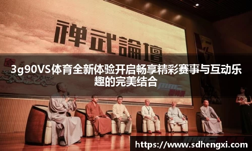 3g90VS体育全新体验开启畅享精彩赛事与互动乐趣的完美结合