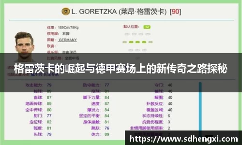 格雷茨卡的崛起与德甲赛场上的新传奇之路探秘