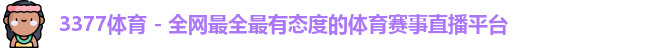 3377体育